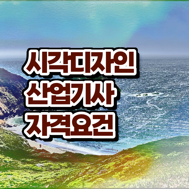  시각디자인산업기사 시험응시조건 집에서 온라인으로 1학기 만에 준비한 노하우