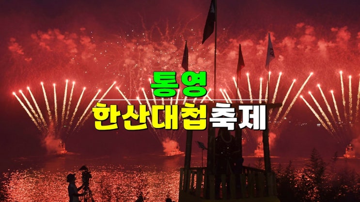 경상남도 통영 8월축제 · 통영한산대첩축제 기본정보 · KBS 전국노래자랑 통영편 경상남도 통영 8월축제 · 통영한산대첩축제 기본정보 · KBS 전국노래자랑 통영편