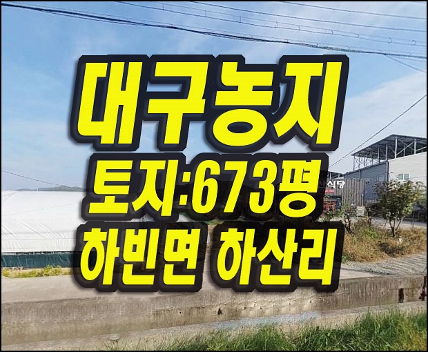  대구농지경매 달성군 하빈면 하산리 농지