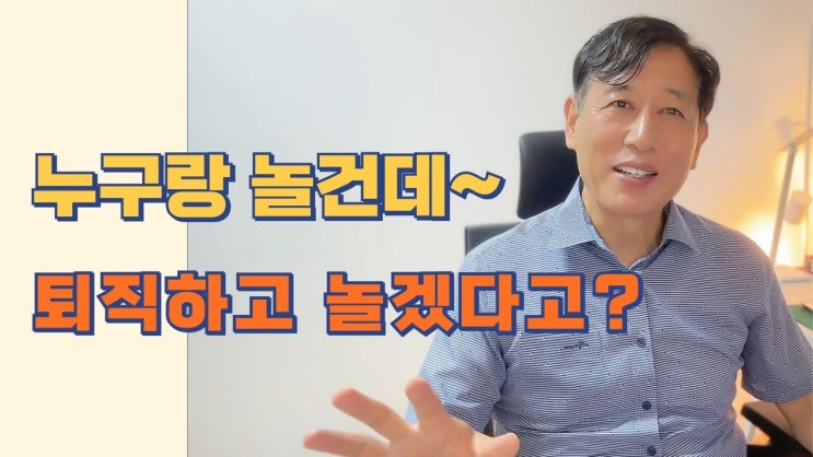 30년 40년 일했으니 퇴직후에는 멋지게 놀아야지~!!ㅣ근데 그게 맘대로 될까요? 30년 40년 일했으니 퇴직후에는 멋지게 놀아야지~!!ㅣ근데 그게 맘대로 될까요?