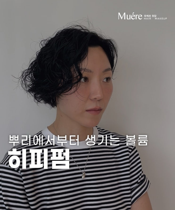 압구정로데오 미용실 여자짧은머리펌으로 추천하는 히피펌