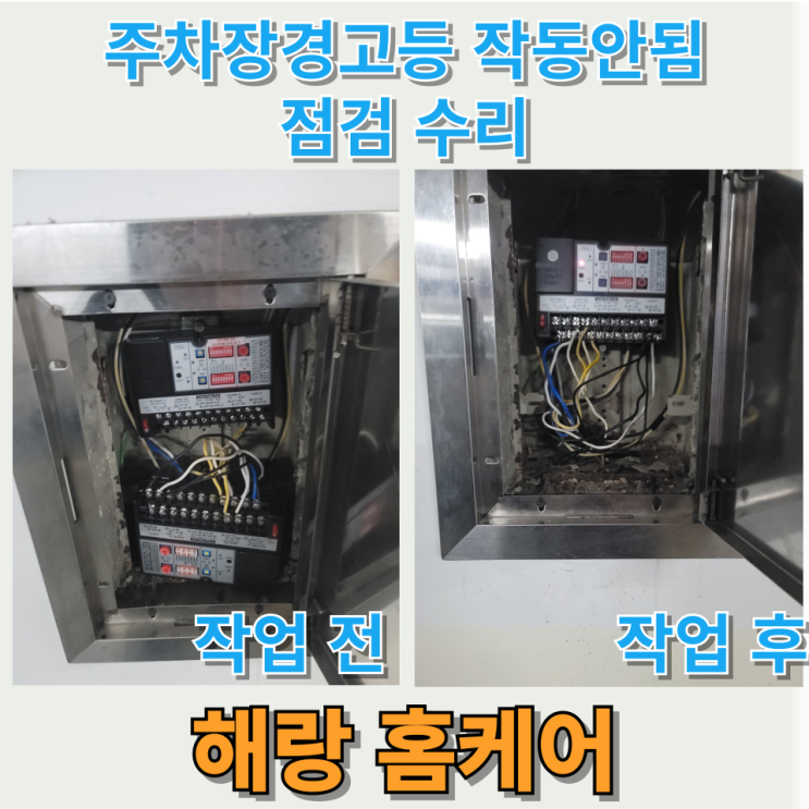  주차장경고등 작동안됨 점검 수리