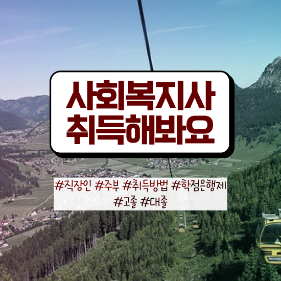  구미 사회복지사2급간접 실습 사회복지사2급 대학진학없이 인강으로 빠르게