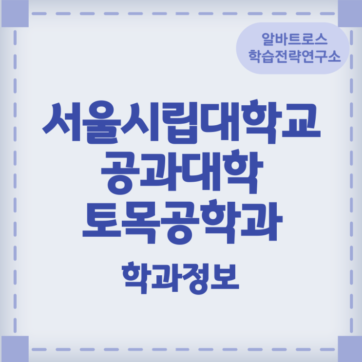 서울시립대학교 공과대학 토목공학과 학과정보 서울시립대학교 공과대학 토목공학과 학과정보