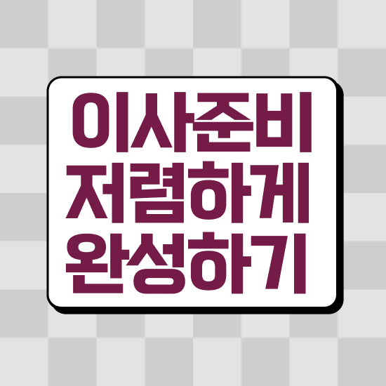  투룸 포장이사 , 저렴하게 이용하는 팁 살펴볼까요?