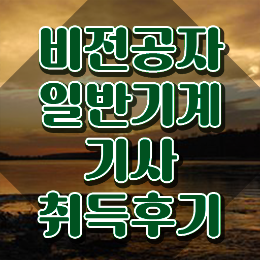  일반기계기사 선임 일반기계기사 자격요건 온라인으로 4달 안에 성공한 후기