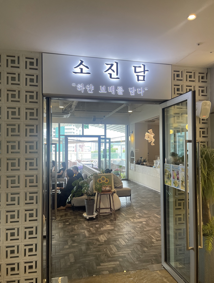  [인사동카페]청와대가 보이는 뷰맛집 소진담 방문후기