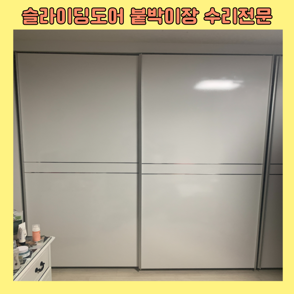산본 슬라이딩도어 붙박이장 수리전문