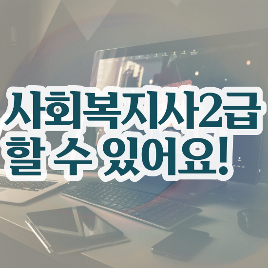  익산 4년제사회복지학과 , 사회복지사2급 관련학위 없어도 온라인 수업으로 편하게