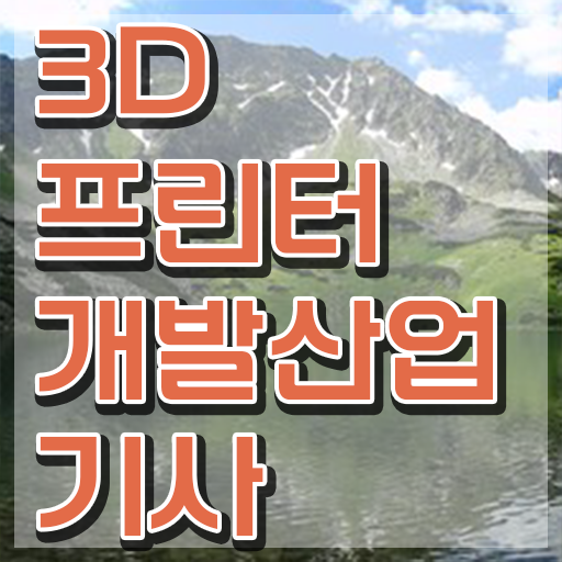  3D프린터개발산업기사 자격요건 온라인 수업으로 4달만에 끝낸 노하우