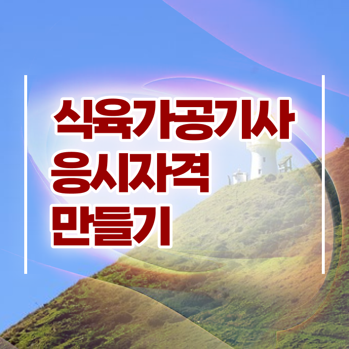  식육가공기사 시험자격 학점은행제로 쉽고 빠르게 완료한 노하우