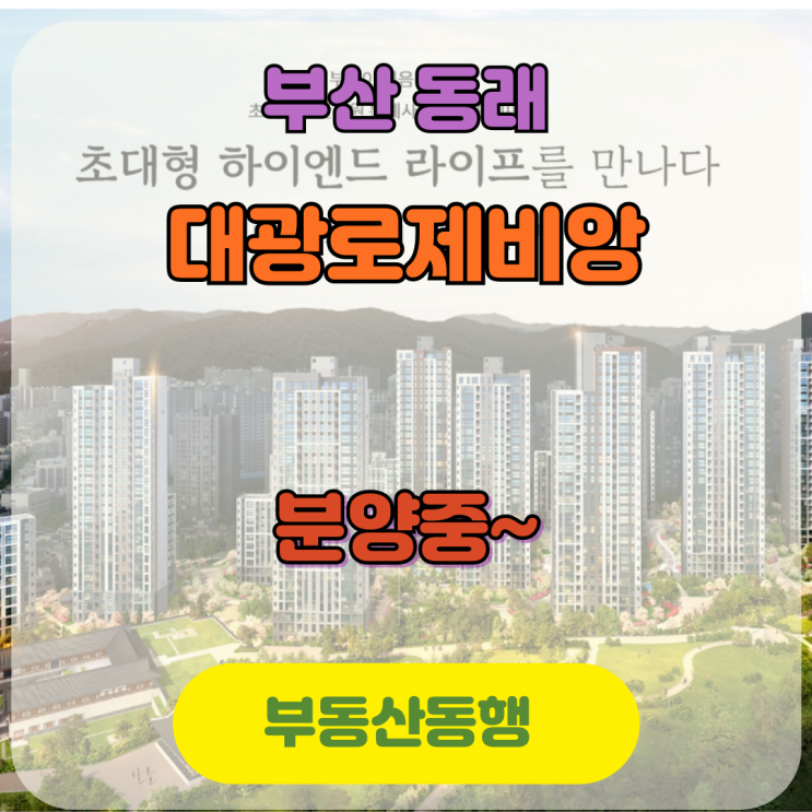  동래사적공원 대광로제비앙 아파트, 부산 최초 민간공원 특례사업으로 중대형 평형 분양 시작