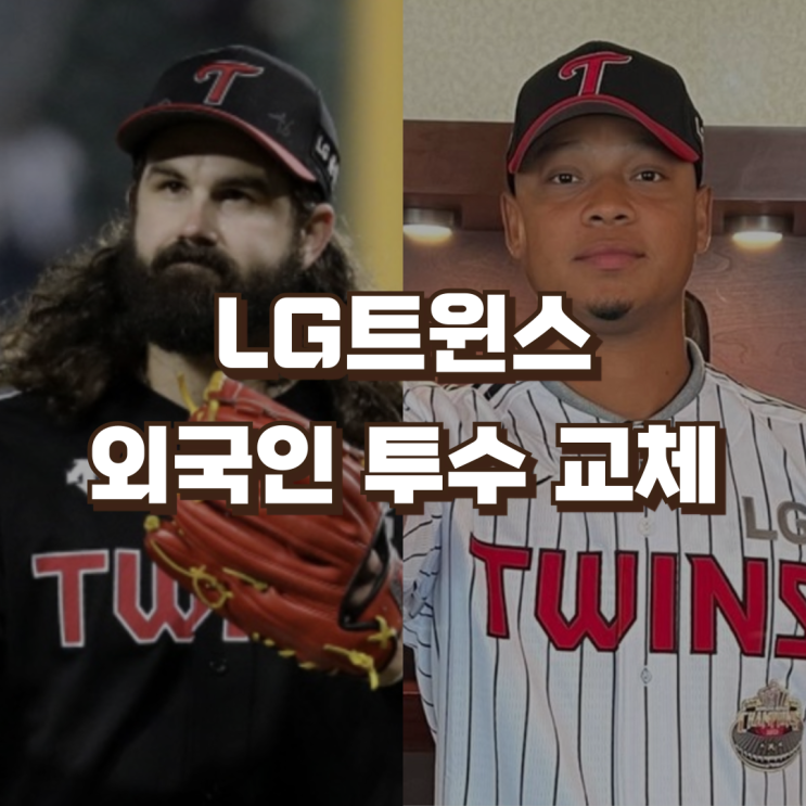 LG트윈스 외국인 투수 교체 | <b>켈리</b> 방출, 에르난데스 영입