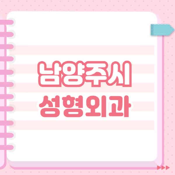  남양주시 성형외과, 블랙리스트까지 정리