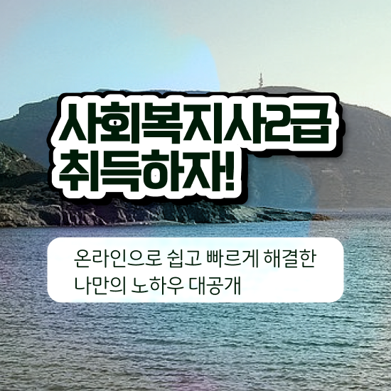  창원 요양보호사사회복지사 . 사회복지사2급 고졸도 학은제로 쉽고 빠르게