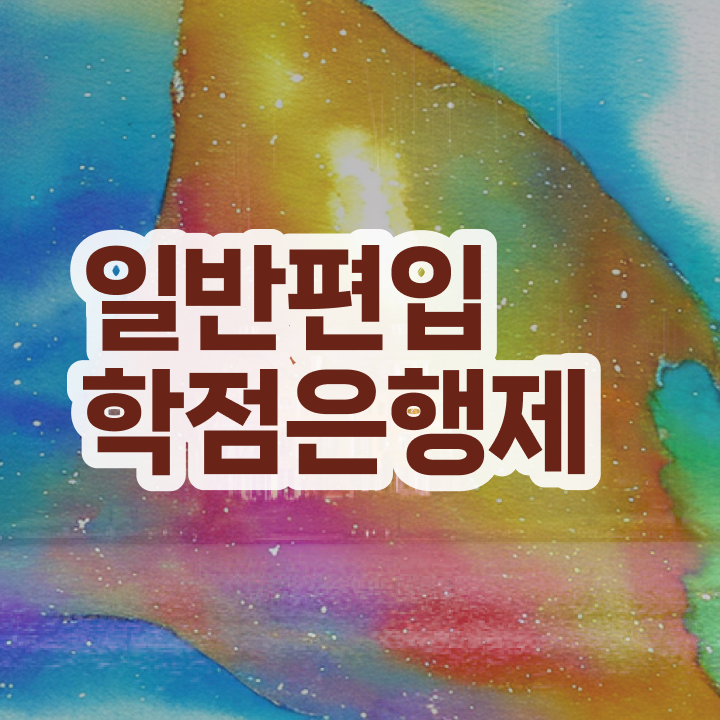  학점은행 편입 , 학점은행제 활용하세요 . 비용절감 기간 단축 전략 확인