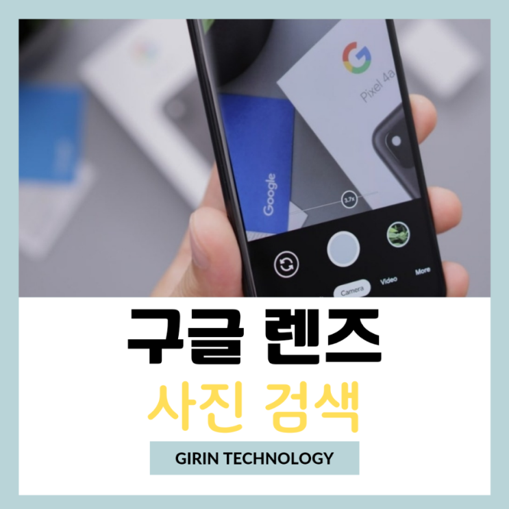  구글렌즈 사용법 구글 사진 검색 해봐요