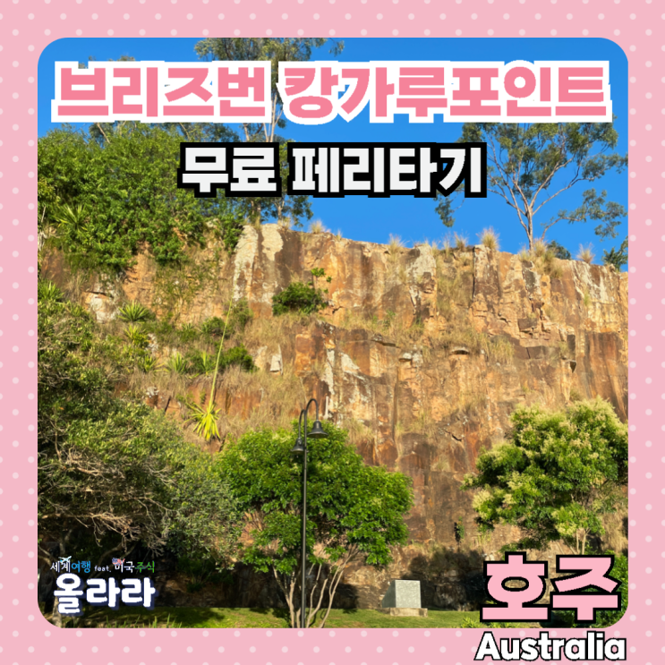  호주 브리즈번 여행 무료 페리 투어 캉가루포인트