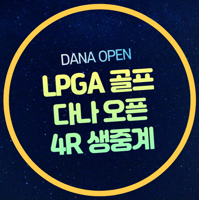 다나오픈 파이널 라운드 중계 4R 경기시간 일정 유해란... 