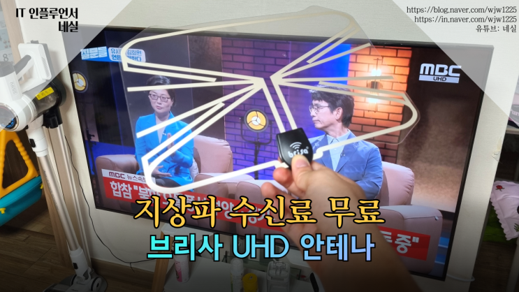  티비안테나 브리사 TV 안테나 달면 지상파 KBS, SBS, MBC UHD화질이 무료