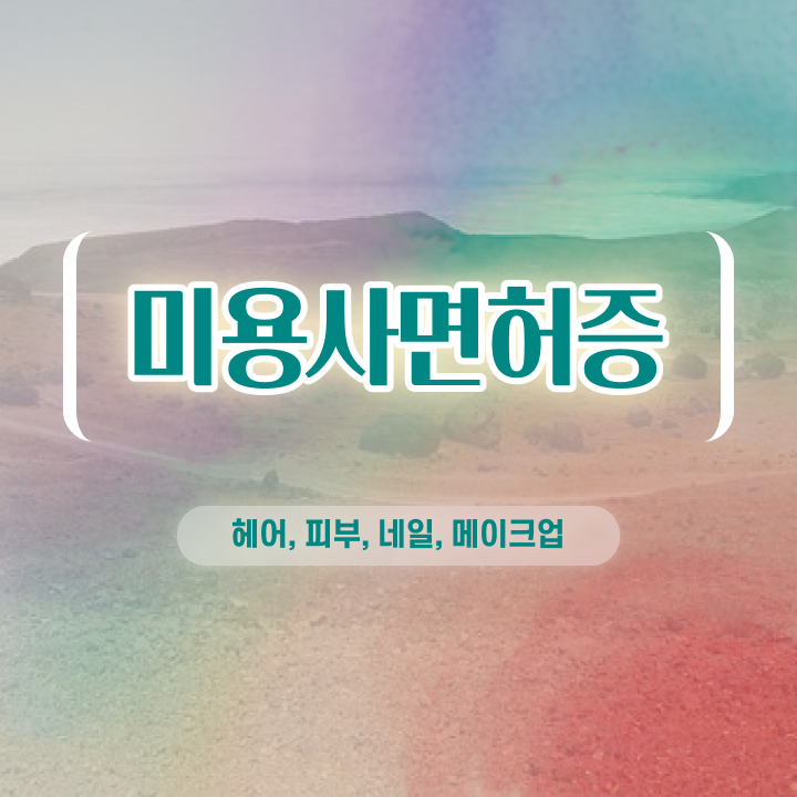  미용사 자격증 기간 , 종합미용면허증 인강만으로 단기간에 취득하고 샵인샵 차렸어요