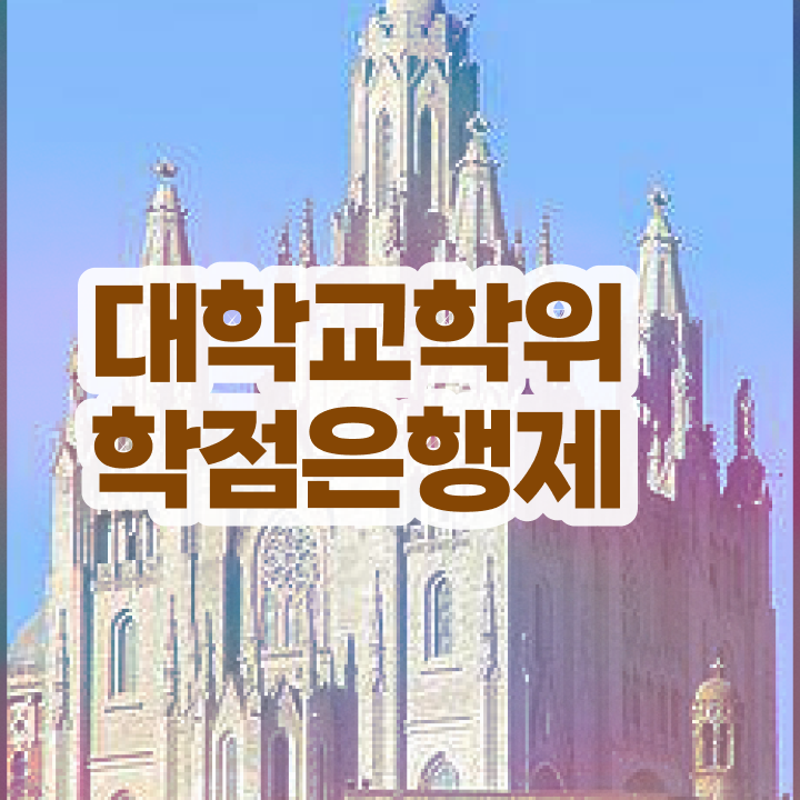  전문대 학점은행제 고졸 비전공자도 취득할 수 있어요