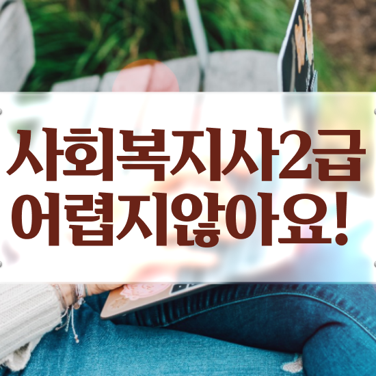  평택 사회복지사 공무원 시험 사회복지사2급 대학진학없이 온라인으로 편하게
