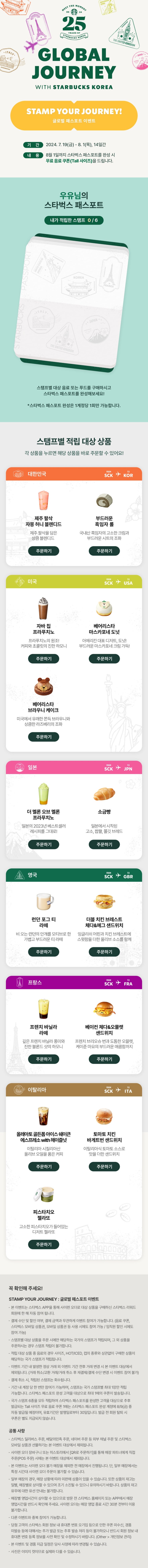  이벤트)스타벅스 코리아 25주년 기념 글로벌 저니(F.신메뉴 음료)