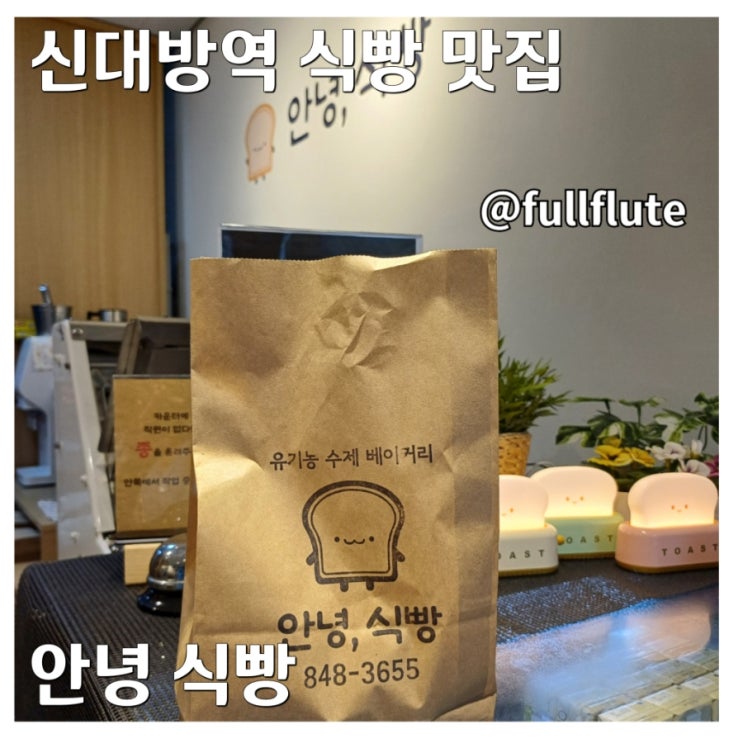  신대방역 식빵 맛집 안녕 식빵 바질토마토 후기