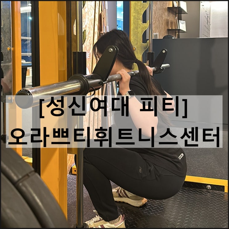  오라쁘티 휘트니스센터 | 성북구 성신여대 피티 헬스 성오쌤과 PT 수업후기