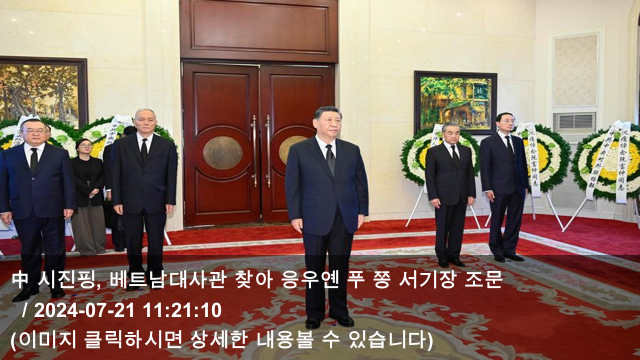 푸 쫑 <b>베트남</b> 공산당 <b>서기장 조문</b> & 中 상반기 온라인 소매판매