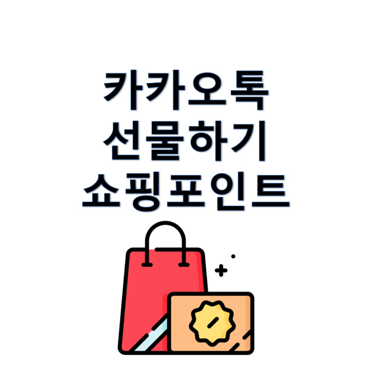 <b>카카오</b>톡 선물하기 쇼핑 포인트 더블 적립 이벤트 알아봐요