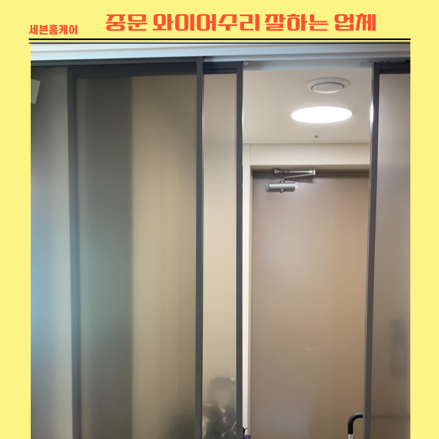 중문와이어수리 잘하는 업체