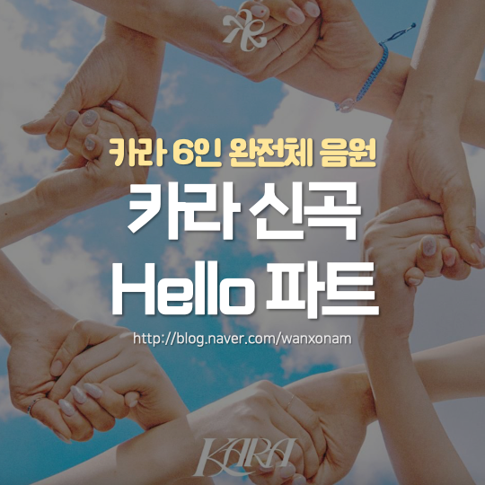 <b>카라 6인 완전체</b> 선공개 신곡 Hello 파트