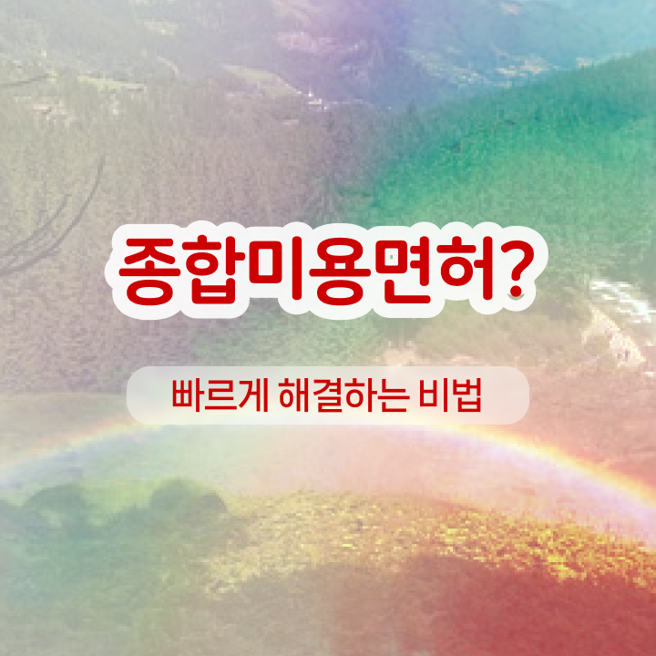  남자눈썹 문신 , 눈썹문신 창업 알아보는 중이라면? 꼭 준비해야 하는 면허증! 차례대로 알려드려요