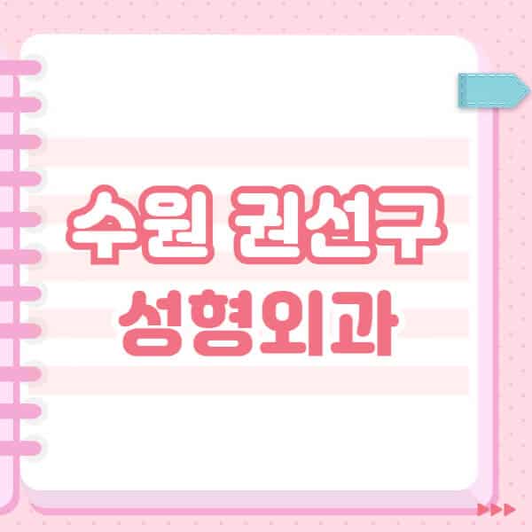  수원 권선구 성형외과, 유명한 잘하는 곳 추천 및 전문의 블랙리스트 확인