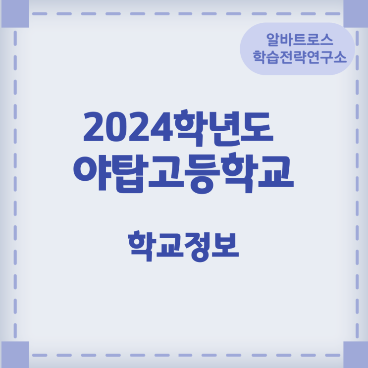 2024학년도 야탑고등학교 학교정보 2024학년도 야탑고등학교 학교정보