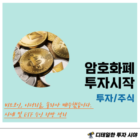 <b>비트코인</b>, 이더리움, <b>솔라나</b>... 시세 및 ETF 승인 <b>전망</b> 정리