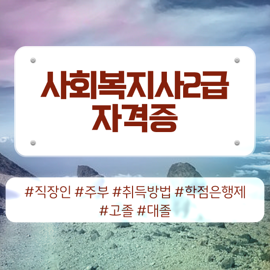  울산 사회복지학과 직업 사회복지사2급 경력없어도 학은제로 간편하게