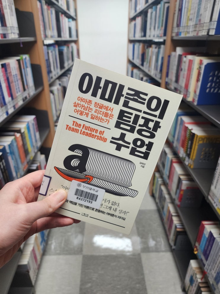  [책소개] "아마존의 팀장 수업"