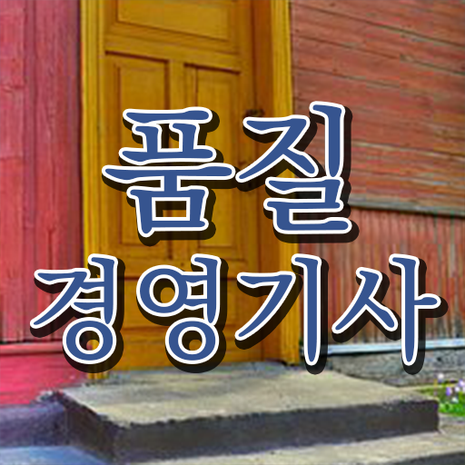  품질경영기사 필기 품질경영기사 시험자격 인강으로 5개월 만에 끝낸 비법