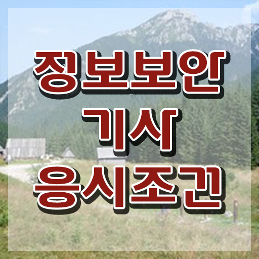  정보보안기사 실기 접수 정보보안기사 시험자격 학점은행제로 반 년만에 준비한 노하우