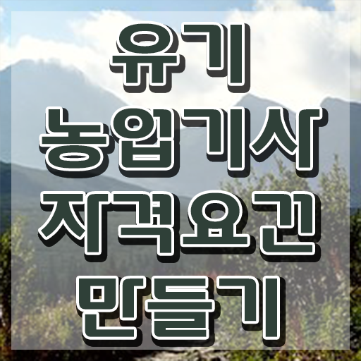  유기농업기사 실기 유기농업기사 응시자격 온라인 과정으로 4달만에 준비한 과정