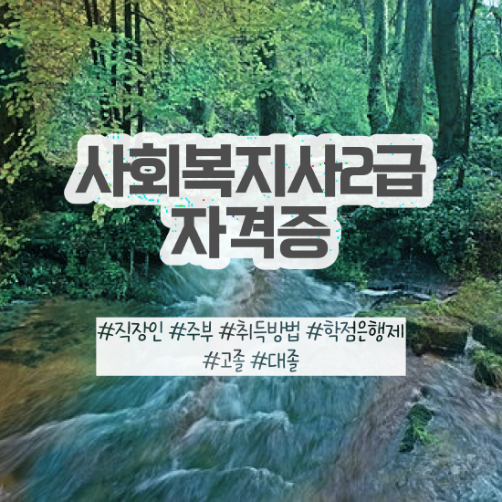  대전 사회복지사선택과목 사회복지사 비전공자도 인강 듣고 쉽고 빠르게
