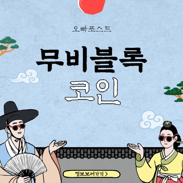 무비블록 코인 (MBL)의 3가지 호재와 전망