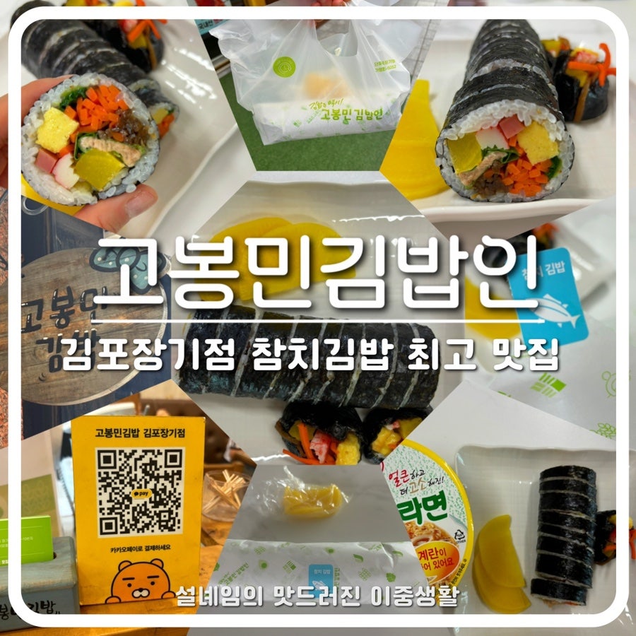 고봉민김밥인 김포장기점 사진 1