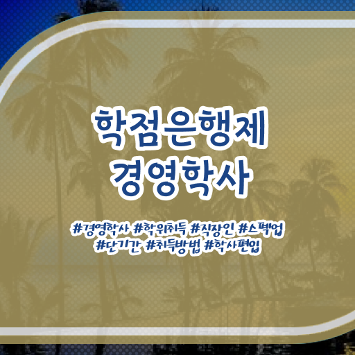  학점은행제 자격증 , 경영학 온라인 과정만으로 완료한 과정