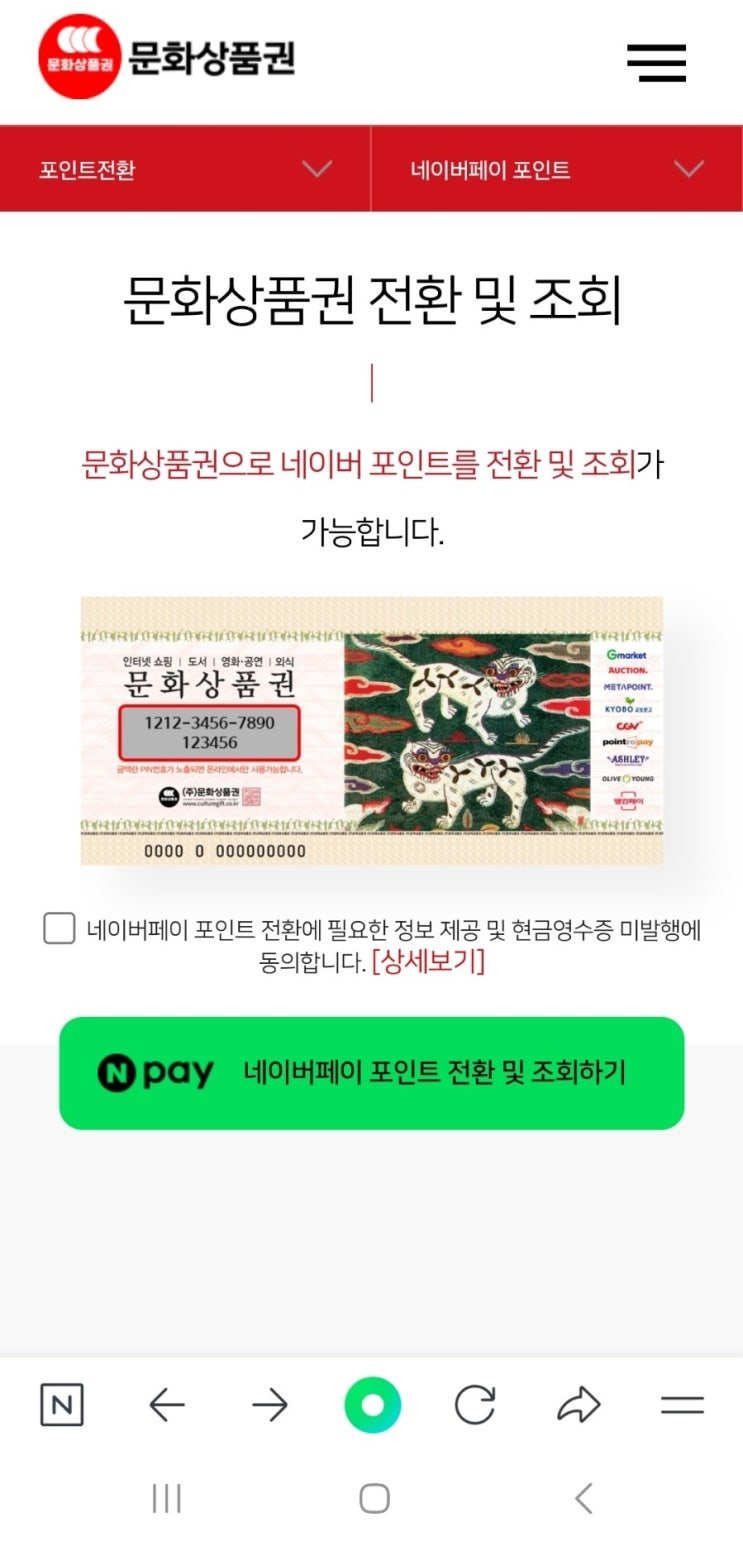  문화상품권 네이버포인트 전환 방법(+ 온라인 사용처, 전환수수료)