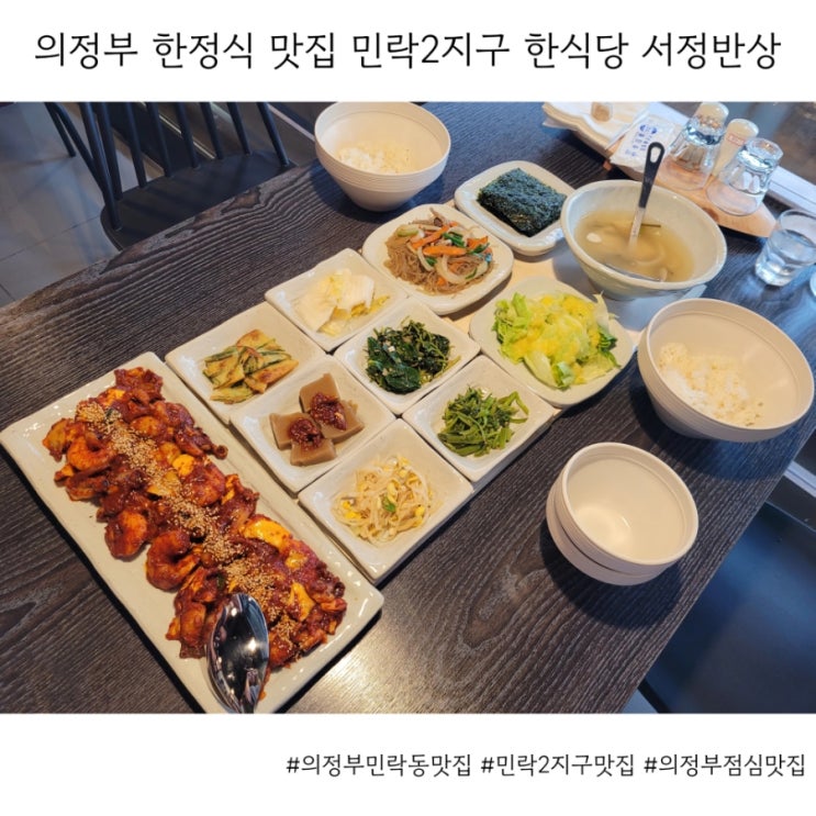  의정부 한정식 맛집 민락2지구 맛집 서정반상