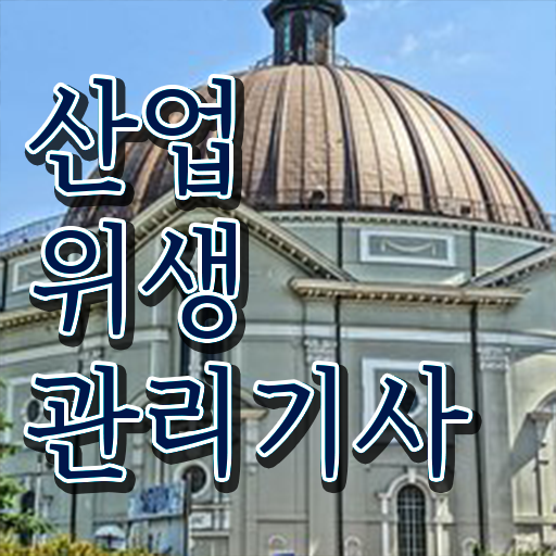  산업위생관리기사 공부 산업위생관리기사 응시조건 학점은행제로 4개월 만에 성공한 전략